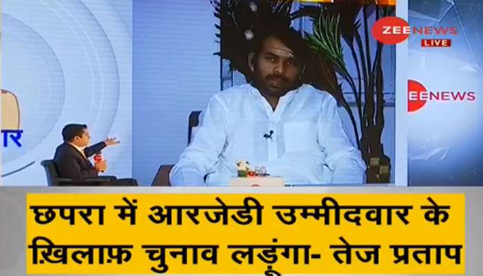 #IndiaKaDNA: સારણ બેઠક લાલૂ પરિવારની છે, બહારનો વ્યક્તિ RJDથી ઉભો થશે તો તેની સામે હું લડીશ- તેજપ્રતાપ