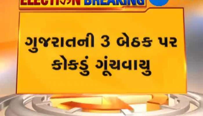 લોકસભા ચૂંટણી 2019 માટે ગુજરાતની 3 બેઠક પર કોકડું ગૂંચવાયુ...જુઓ કઈ સીટ પર કેવી છે પરીસ્થિતી