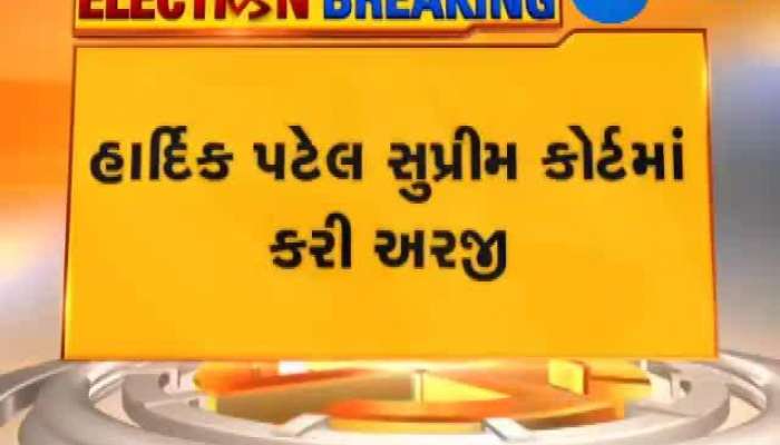 ચૂંટણી લડવા પરવાનગીને લઈ હાર્દિક પટેલની  સુપ્રીમમાં અરજી...શું હાર્દિક પટેલ લડી શકશે ચૂંટણી...જુઓ વિડીયો