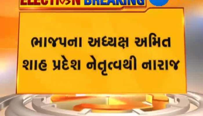 ભાજપના અધ્યક્ષ અમિત શાહ પ્રદેશ નેતૃત્વથી નારાજ..જુઓ શું છે આ નારાજગીનું કારણ...