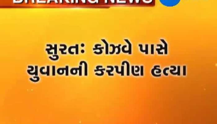 સુરત: કોઝવે પાસે યુવાનની કરપીણ હત્યા..જુઓ વિગત