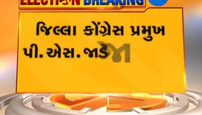 દ્વારકાના જિલ્લા કોંગ્રેસ પ્રમુખ પી.એસ.જાડેજા જોડાયા ભાજપમાં..જાણો કારણ