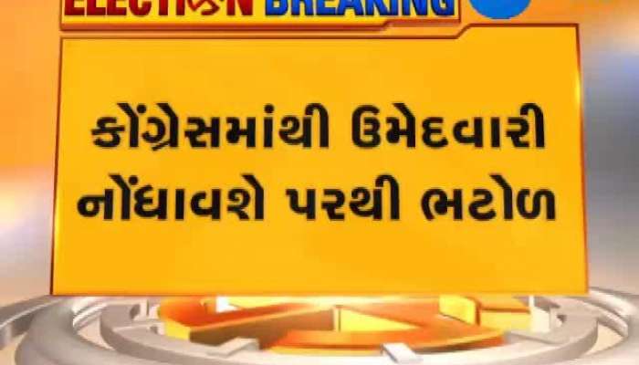 લોકસભા ચૂંટણી 2019ઃ બનાસકાંઠા કોંગ્રેસના પરથી ભટોળે કલેક્ટર કચેરીથી લીધું ફોર્મ,જુઓ વિગત