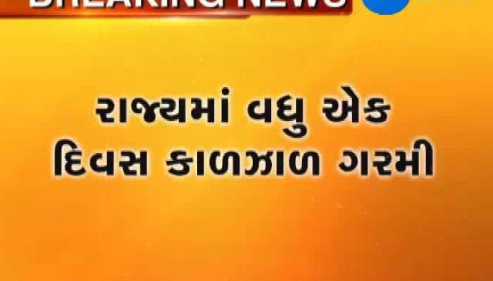 રાજ્યમાં વધુ એક દિવસ કાળઝાળ ગરમી, જુઓ કેટલું છે તાપમાન