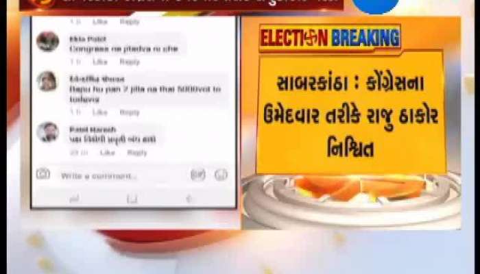 લોકસભા ચૂંટણી 2019 સાબરકાંઠા બેઠક પર ટિકિટ માટે કોંગ્રેસમાં આંતરીક વિખવાદ