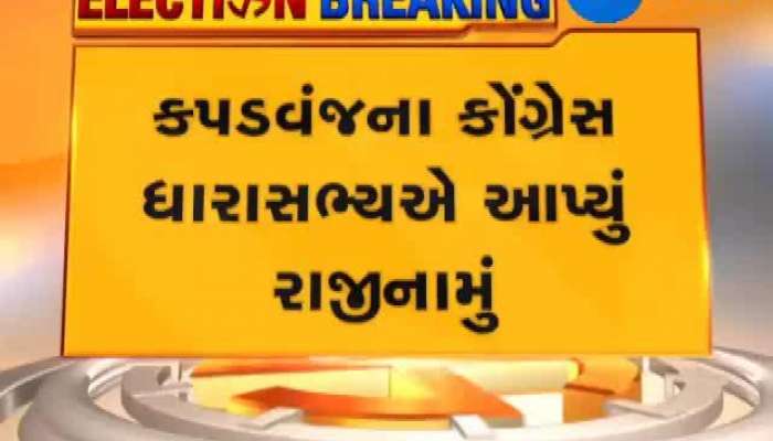ટિકિટ વહેંચણી મામલે કાલુ સિંહ ડાભીએ રાજીનામું આપતા ખેડા કોંગ્રેસને મોટો ફટકો