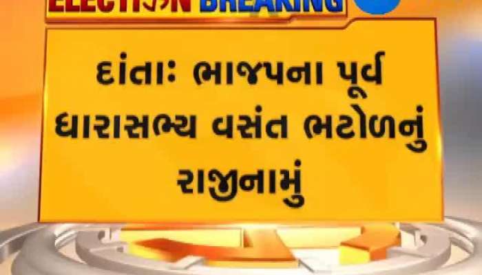 વસંત ભટોળે ભાજપમાંથી કેમ આપ્યું રાજીનામું? જાણો હકીકત