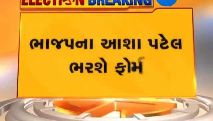 ઊંઝા પેટા ચૂંટણી : ભાજપના ઉમેદવાર આશા પટેલ ભરશે ઉમેદવારીપત્રક