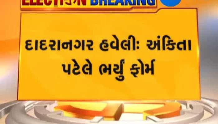 દાદરાનગર હવેલીના શિવસેના ઉમેદવાર અંકિતા પટેલની દોડધામ, જાણો કારણ