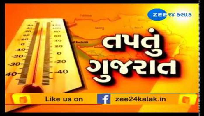 સમગ્ર ગુજરાતમાં હીટવેવ : કારણ વગર બહાર ન નીકળવાની સલાહ 
