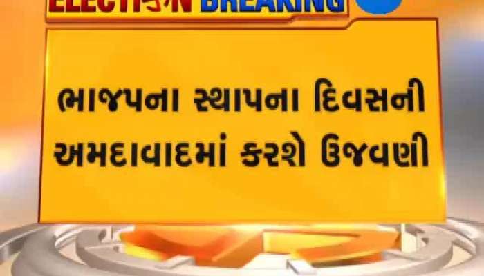 ભાજપ બિગ બોસ 'અમિત શાહ' અમદાવાદમાં કરશે 'ઉજવણી'