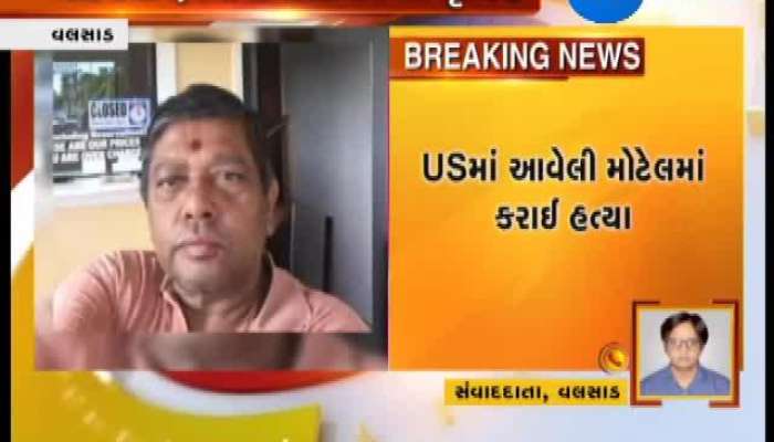 અમેરીકામાં વધુ એક ગુજરાતીની હત્યા કરવામાં આવી, જુઓ વિગત