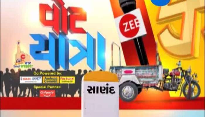 લોકસભા ચૂંટણી 2019 માટે ઝી 24 કલાકની વોટયાત્રા પહોંચી સાણંદ ગામે