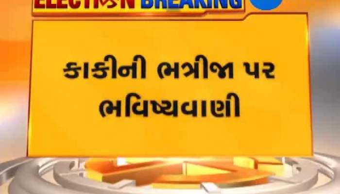 કાકી મેનકા ગાંધીએ કરી ભત્રીજા રાહુલ ગાંધી વિશે ભવિષ્યવાણી