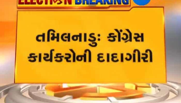 તામિલનાડુમાં કોંગ્રેસ કાર્યકરોની દાદાગીરી