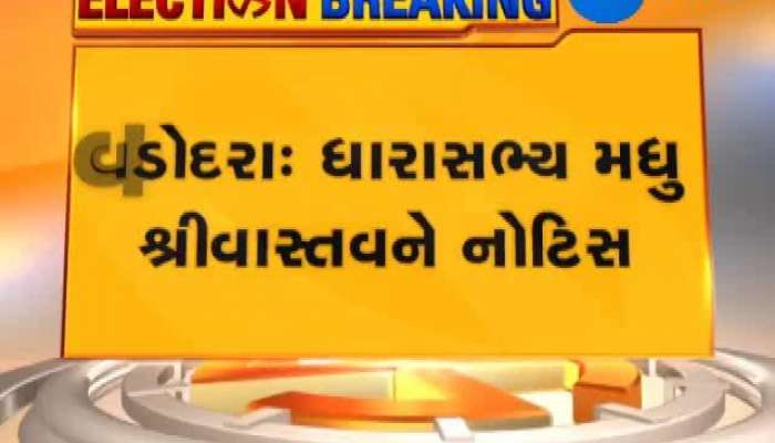 વડોદરા ધારાસભ્ય મધુ શ્રીવાસ્તવની મુશ્કેલીમાં વધારો, જુઓ વિગત