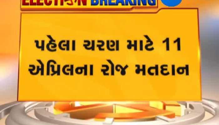 લોકસભા ચૂંટણી 2019 પ્રથમ તબક્કાની ચૂંટણીનો આજે અંતિમ દીવસ, જુઓ વિગત