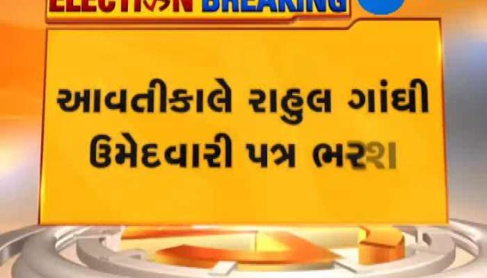 લોકસભા ચૂંટણી 2019 રાહુલ ગાંધી અને સ્મૃતિ ઈરાની અમેઠીથી ફોર્મ ભરશે, જુઓ ક્યારે