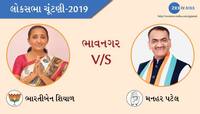 લોકસભા ચૂંટણી 2019: જાણો ભાવનગર બેઠક પર શું છે જ્ઞાતિનું સમીકરણ