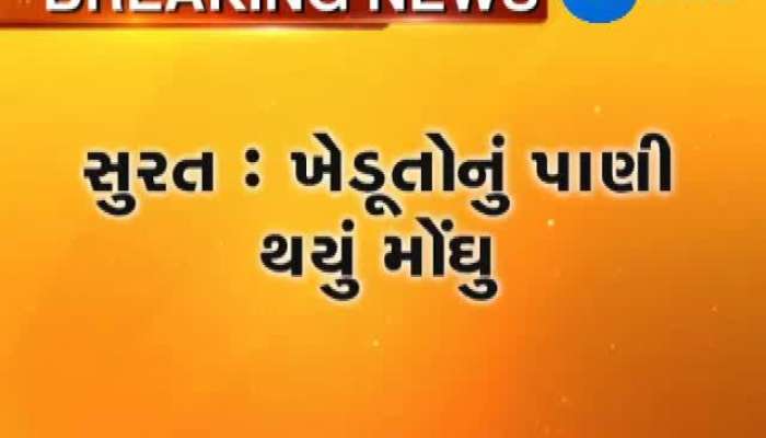 સુરતઃ ખેડૂતોનું પાણી થયું મોંઘુ, જાણો કારણ