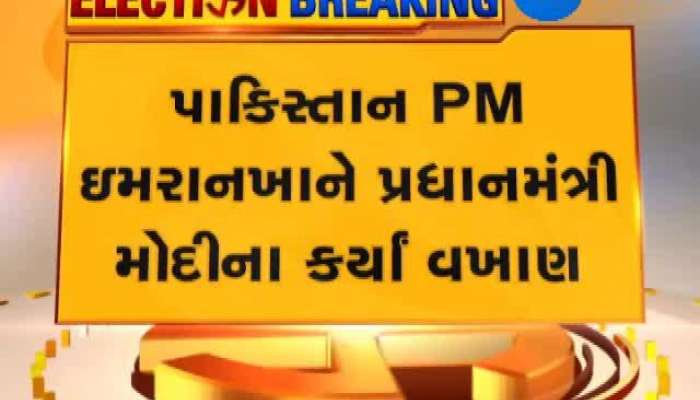 ઈમરાને PM મોદીના કર્યા વખાણ, કહ્યું ભાજપ ફરી સત્તા પર આવશે તો કાશ્મીરનો મુદ્દો ઉકેલાશે