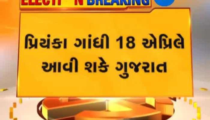 લોકસભા ચૂંટણી 2019 પ્રિયંકા ગાંધી પ્રચાર માટે આવી શકે છે ગુજરાત, જુઓ વિગત