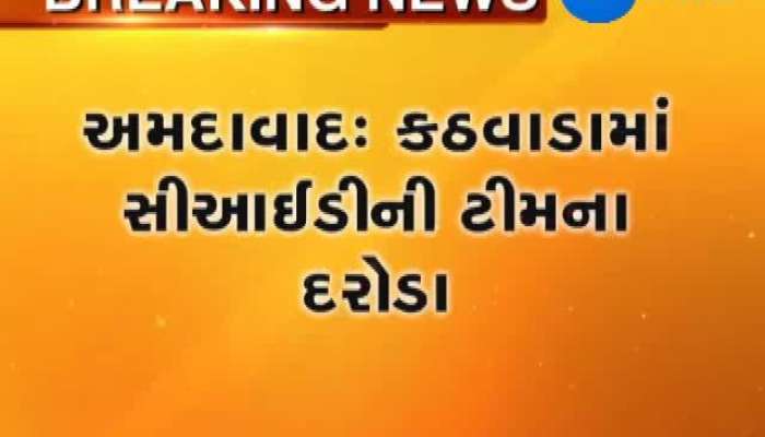 અમદાવાદ CID ક્રાઇમની ટીમે કઠવાડામાં પાડ્યા દરોડા, જુઓ વિગત
