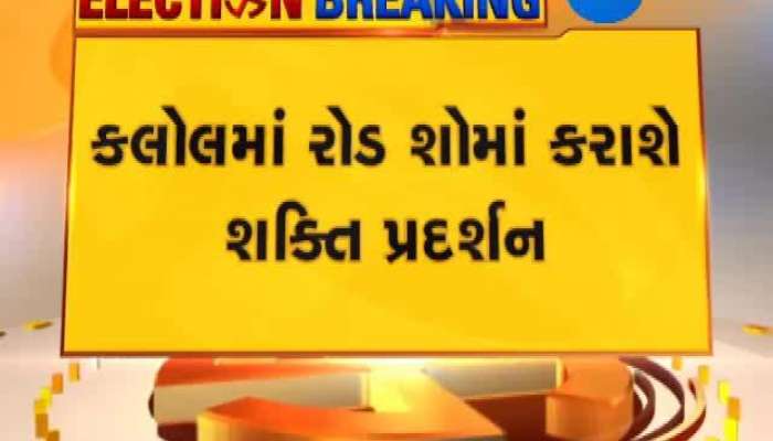 ભાજપ નેતા અમિત શાહ આવતી કાલે રોડ શોના માધ્યમથી કરશે ચૂંટણી પ્રચાર