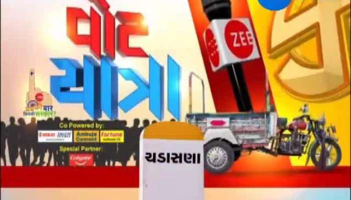 zee 24 કલાકની વોટયાત્રા પહોંચી મહેસાણા