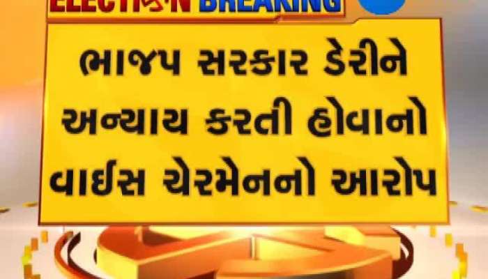 મહેસાણા દૂધસાગર ડેરીના કર્તાહર્તા રાજનીતિના અખાડા, જુઓ વિગત
