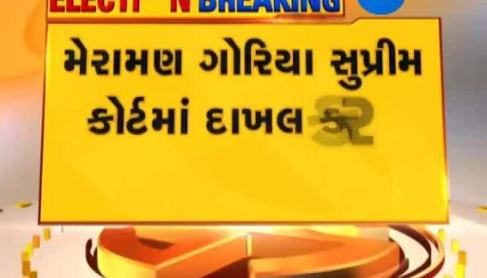 મેરામણ ગોરિયાની સુપ્રીમ કોર્ટમાં કેવિયેટ અરજી , જાણો શું છે ઘટના