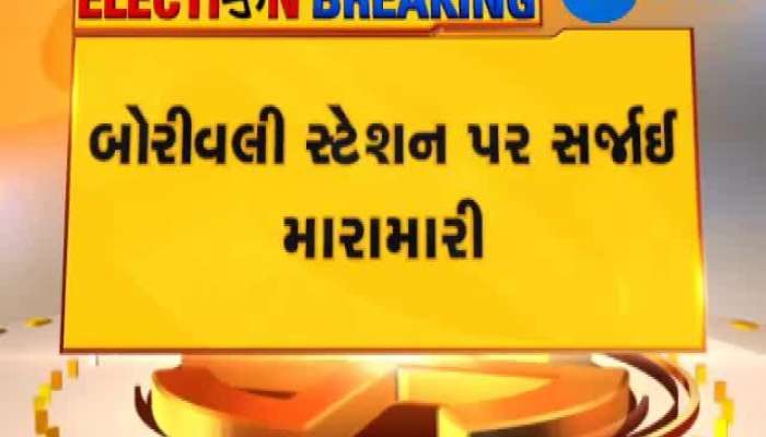 જુઓ કયાં સર્જાઈ ભાજપ કોંગ્રેસના કાર્યકરો વચ્ચે છુટ્ટા હાથની મારામારી