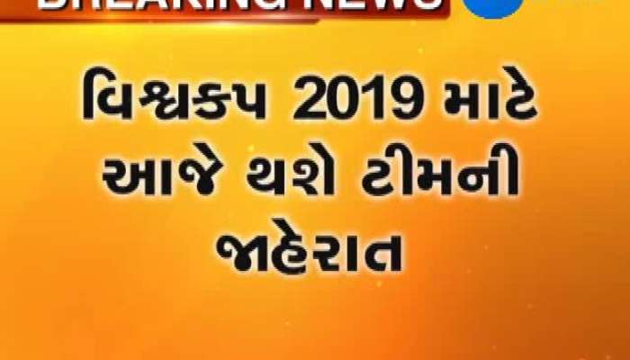 વિશ્વકપ 2019 માટે આજે થશે ટીમની જાહેરાત, જાણો કોના નામ જાહેર થઈ શકે છે