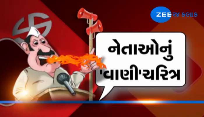 લોકસભા ચૂંટણી 2019: વાણીવિલાસમાં ભાજપના નેતાઓ પણ કમ નથી, રેસમાં છે આગળ !!