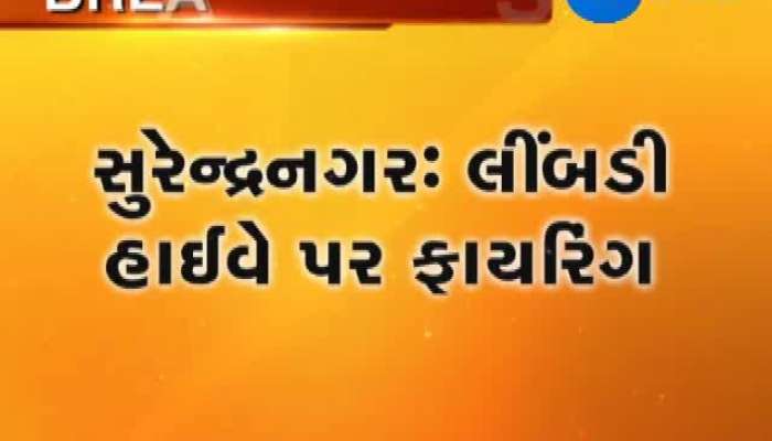 સુરેન્દ્રનગર લીંબડી હાઈવે પર ફાયરિંગની ઘટના, જાણો વિગત