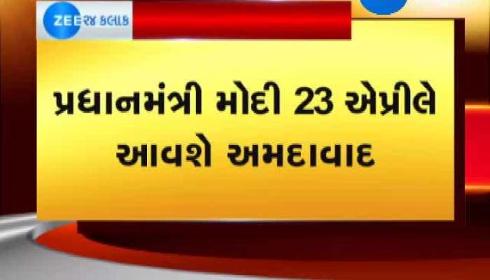 પ્રધાનમંત્રી નરેન્દ્ર મોદી 23 એપ્રિલે આવશે અમદાવાદ, જાણો કારણ