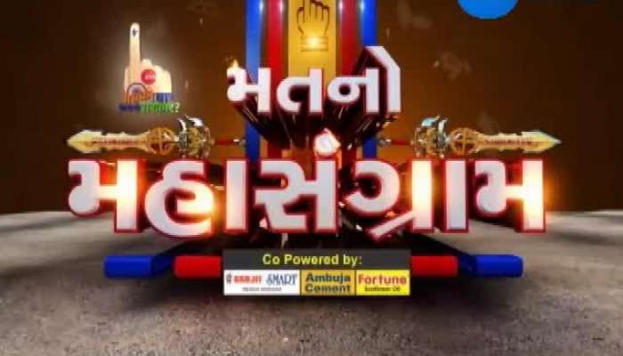 'મતનો મહાસંગ્રામ' કાર્યક્રમ અંતર્ગત કચ્છમાં જાહેર ચર્ચા