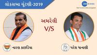 અમરેલી બેઠક: ભાજપના દિગ્ગજ નેતાઓનો ગઢ છતા કોંગ્રેસનું પલડું ભારે