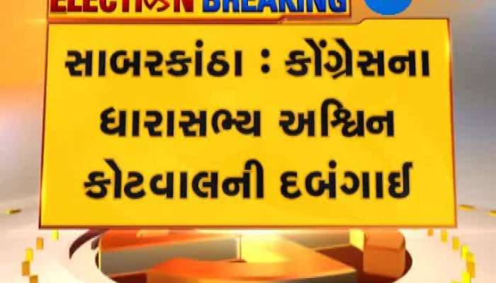 ખેડબ્રહ્માના ધારાસભ્ય અશ્વિન કોટવાલની દબંગાઈ, જુઓ વીડિયો