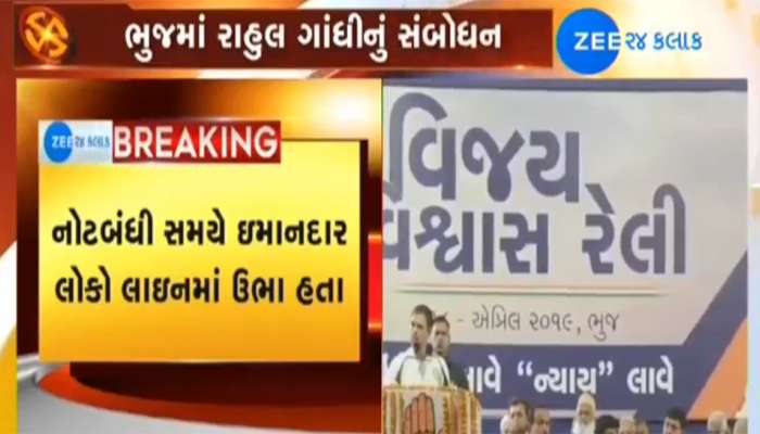 ભૂજમાં રાહુલ ગાંધીઃ નોટબંધી અને જીએસટીએ દેશમાં બેરોજગારી વધારી ભૂજમાં રાહુલ ગાંધીઃ નોટબંધી અને જીએસટીએ દેશમાં બેરોજગારી વધારી