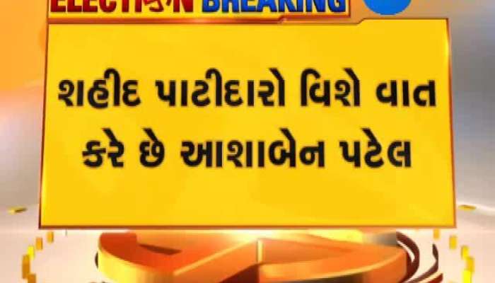 ઊંઝાના પૂર્વ ધારાસભ્ય આશાબેન પટેલની ઓડિયો ક્લિપ વાયરલ