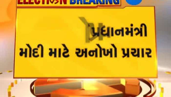 સુરતમાં ચોકીદારોને પ્રધાનમંત્રી મોદી માટે અનોખો પ્રચાર