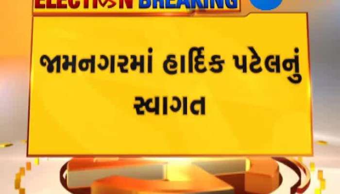 જુઓ કોંગ્રેસના સ્ટાર પ્રચારક હાર્દિક પટેલનો જામનગરમાં રોડ શો 