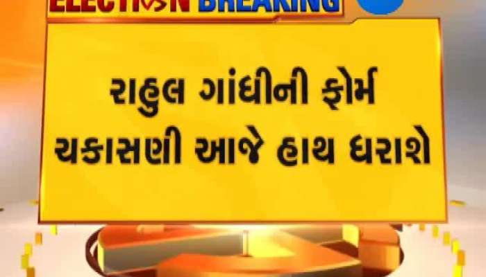 રાહુલ ગાંધીને લઇને આજે આવી શકે છે મહત્વપૂર્ણ નિર્ણય