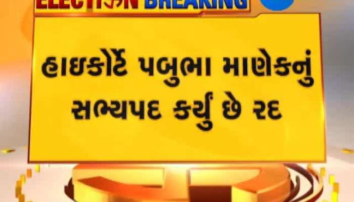 પબુભા માણેક સુપ્રીમે ન આપી રાહત, હાઇકોર્ટે રદ કર્યું હતું ધારાસભ્ય પદ