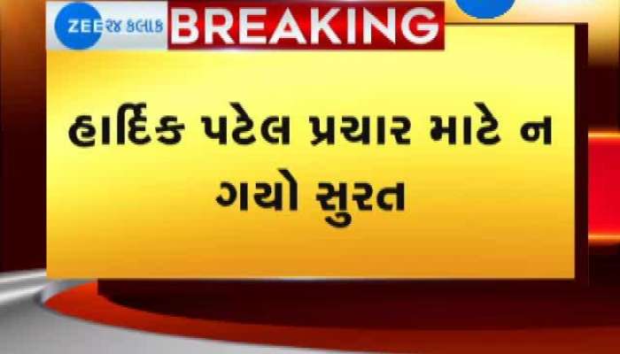 હાર્દિક પટેલે શા માટે સુરતમાં પ્રચાર ન કર્યો જાણો કારણ