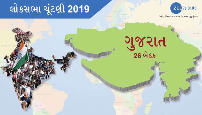 લોકસભા ચૂંટણી 2019: જાણો ગુજરાતની 26 બેઠકો પર કોણ-કોણ છે મેદાનમાં