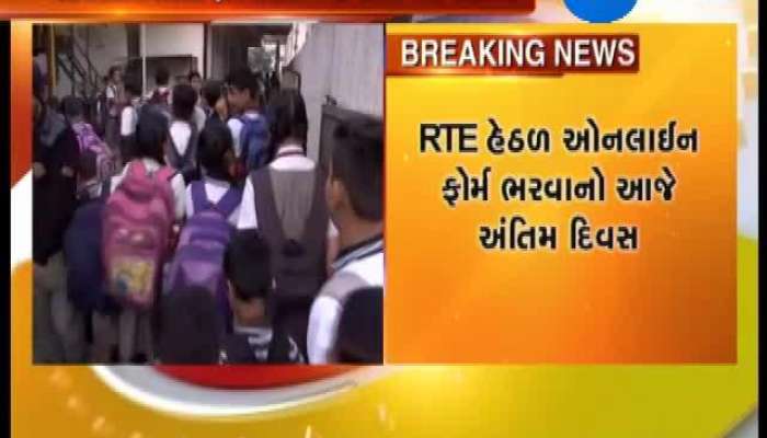 RTE હેઠળ ઓનલાઈન પ્રવેશ ફોર્મ ભરવાનો અંતિમ દિવસ