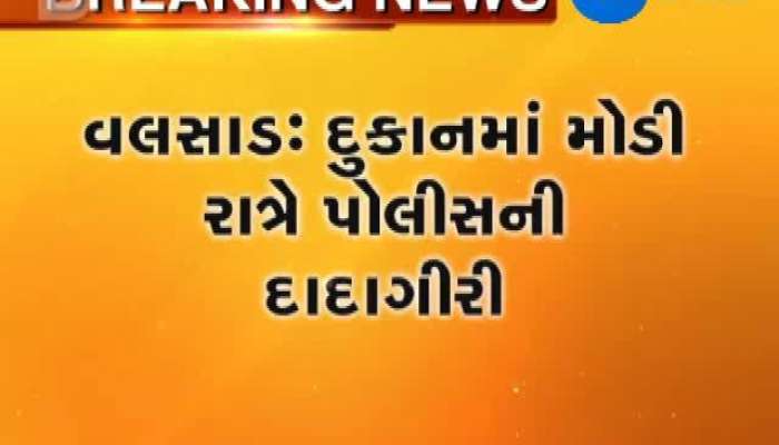 વલસાડમાં પોલીસનો દાદાગીરી કરતો વીડિયો વાયરલ