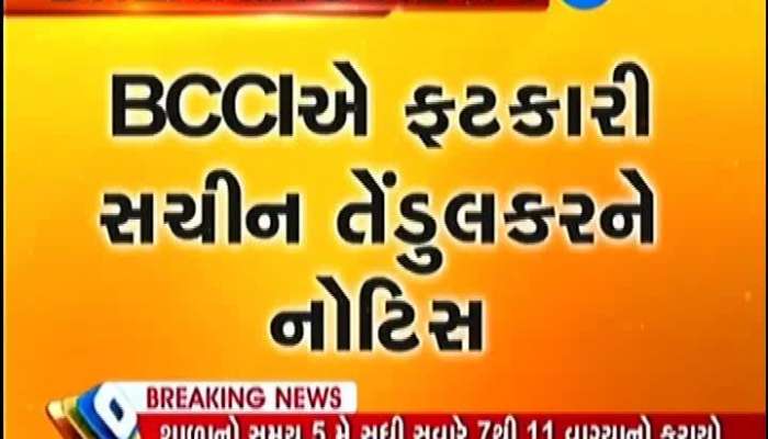 BCCIએ ફટકારી સચીન તેંડુલકરને નોટિસ, જાણો કારણ